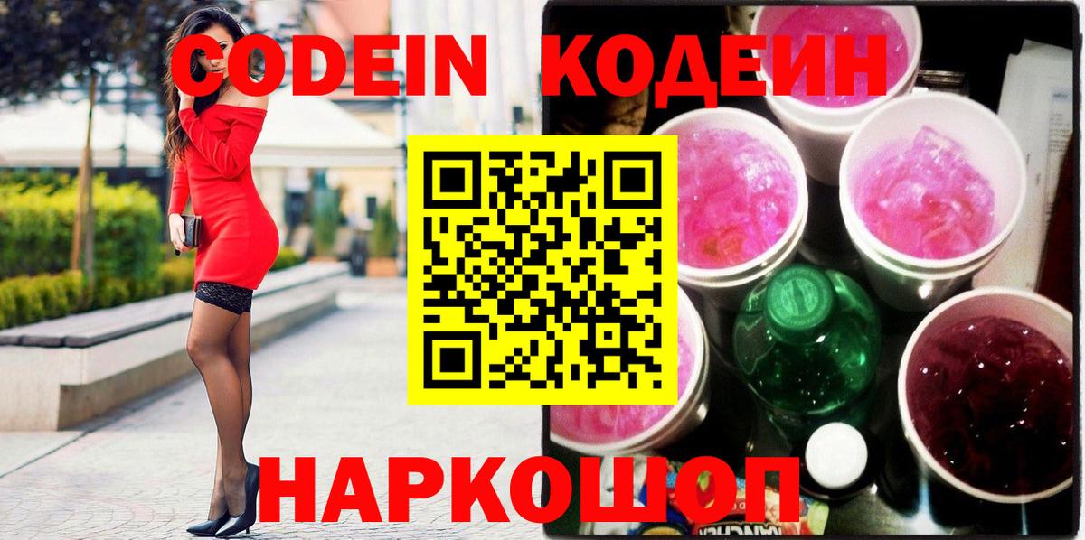 Кодеин Purple Drank  Вход с VPN  Codein напиток Lean (лин)  Краснодар 